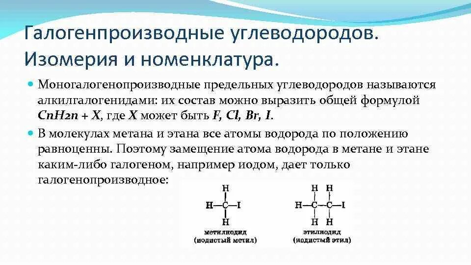 Изомером углеводорода является. Галогенопроизводные углеводородов номенклатура. Галогенопроизводные предельных углеводородов изомерия. Галогенопроизводные углеводородов. Строение, номенклатура, изомерия.. Галогенопроизводные стереоизомерия.