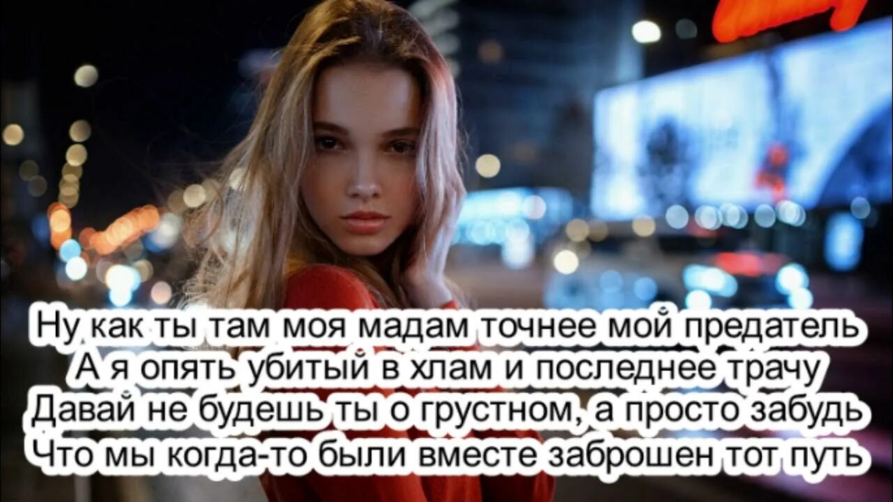 Моя мадам песня носом вертишь ну. Твой предатель текст. Твой предатель raikaho. Текст песни предатель. Ну как ты там моя мадам точнее мой предатель текст.