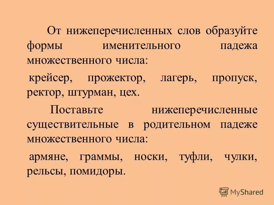 Формы именительного падежа множественного числа. Образуйте форму именительного падежа множественного числа. Именительный падеж мн число. Именительный падеж множественного числа существительных. Чудовище множественное число именительный падеж.