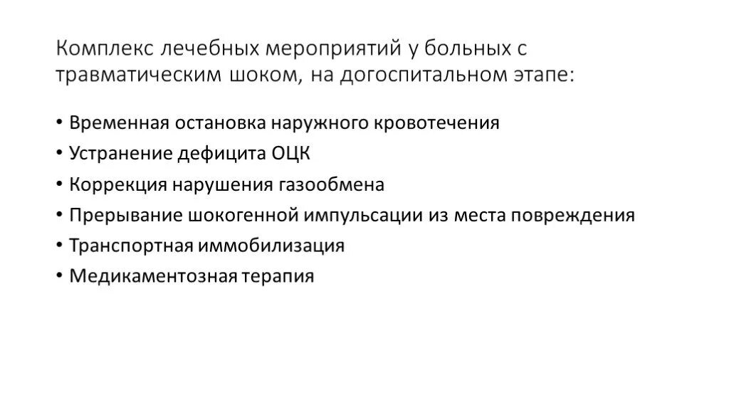 Мероприятия первой помощи при травматическом шоке. Принципы терапии при травматическом шоке. Комплекс лечебных мероприятий. Основные принципы терапии травматического шока. Диагностика травматического шока на догоспитальном этапе.