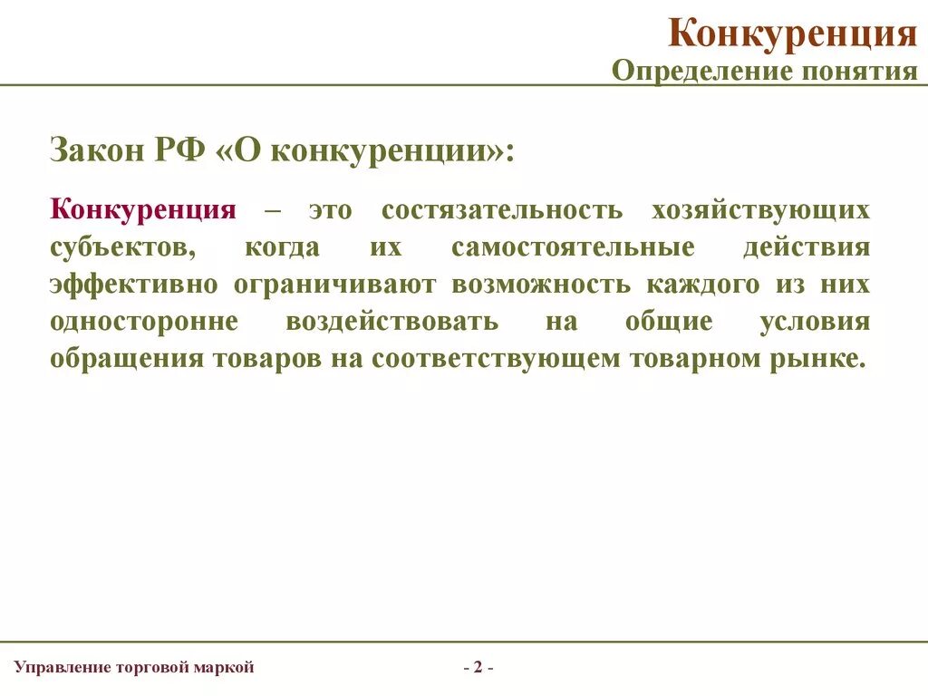 Как вы понимаете экономический смысл понятия конкуренция. Конкуренция определение. Дайте определение понятию конкуренция. Дать определение понятию конкуренция. Дать определение термину конкуренция.