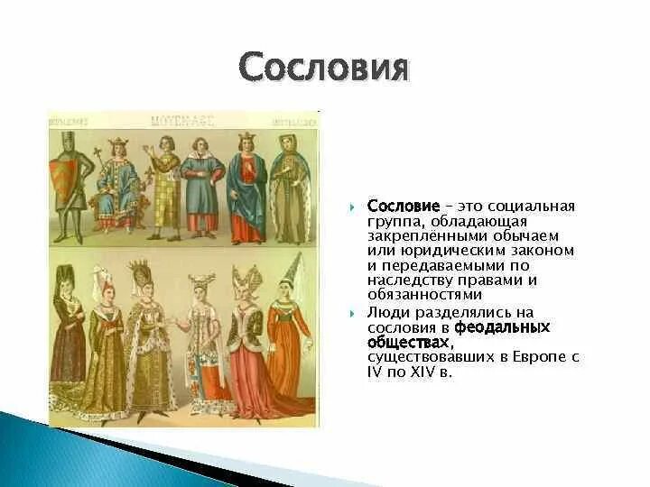 Какие группы людей существовали в прошлом. Социальные группы сословия. Сословие это социальная группа обладающая закрепленными. Воспитание детей в сословии. Сословие это большая социальная группа.