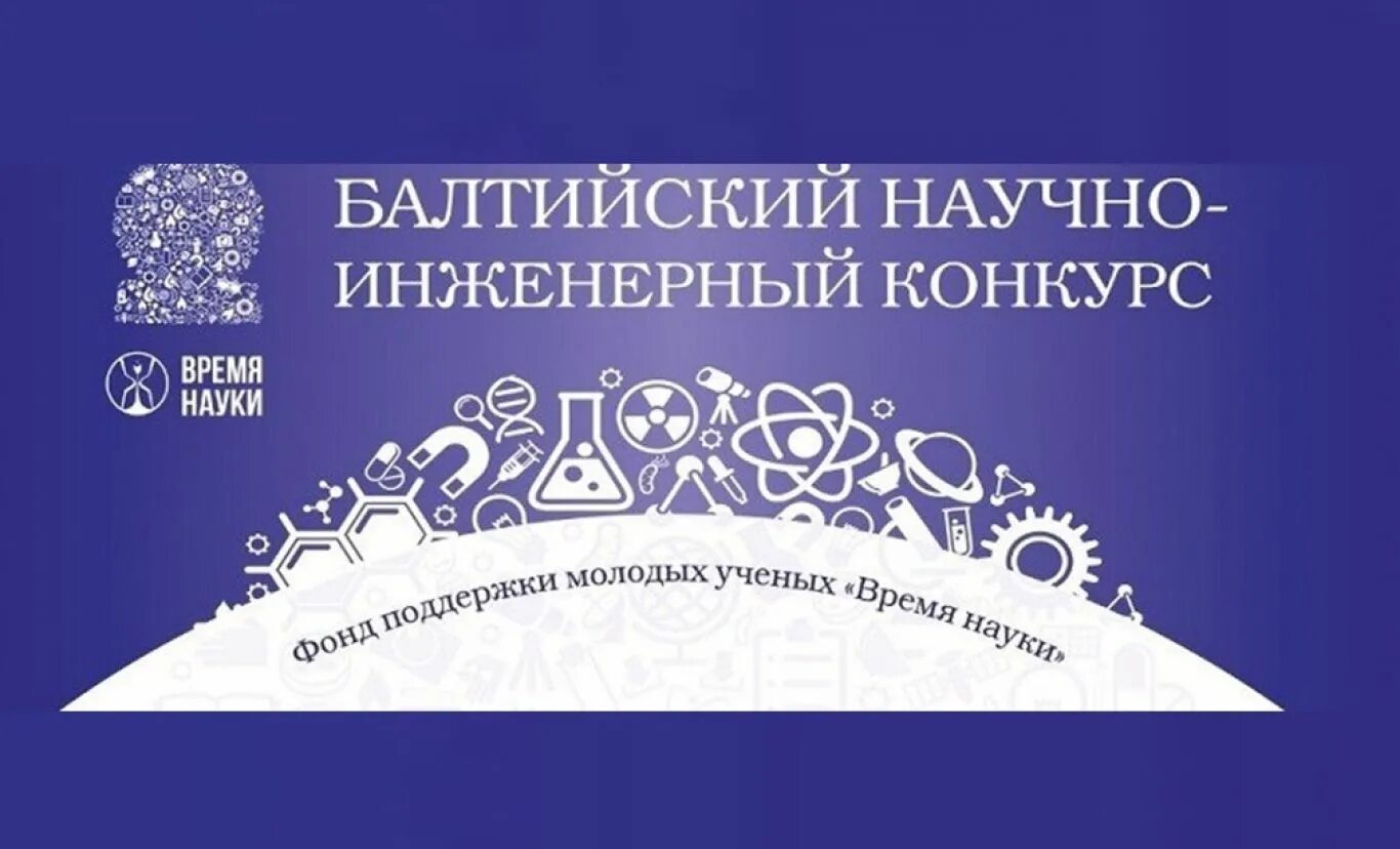 Инженерный конкурс. Балтийский научный инженерный конкурс. Балтийский научно-инженерный конкурс 2022 логотип. Балтийский конкурс логотип. Региональный этап Балтийского научно-инженерного конкурса.