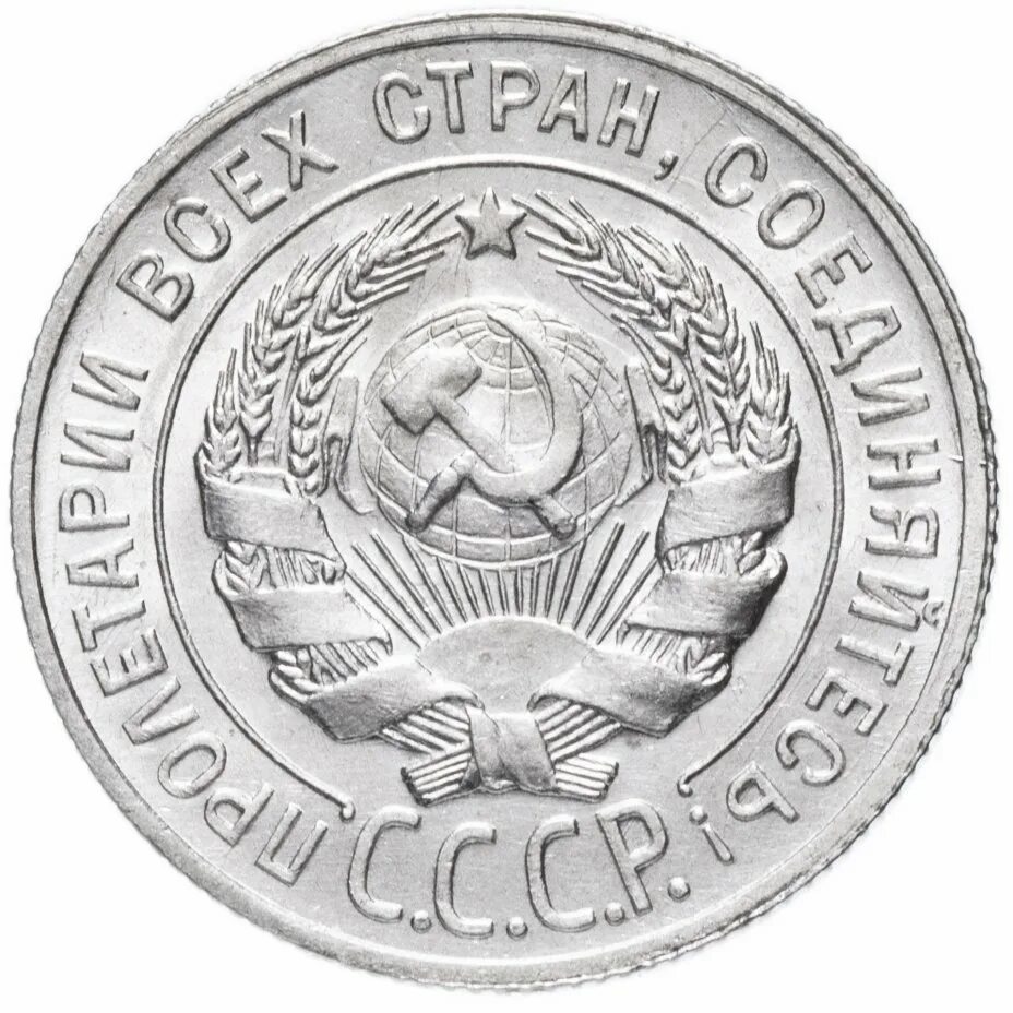 20 копеек 1924 года. 20 Копеек 1927 года. Серебряная монета СССР 1924. Монета СССР 20 копеек 1924 год. Монета Пролетарии всех стран соединяйтесь.