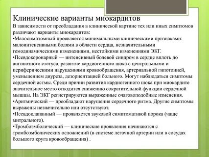 Миокардиты по утвержденным клиническим рекомендациям
