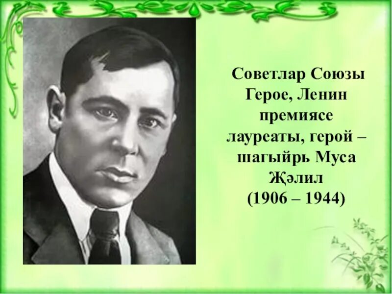 Стихи джалиля на татарском. М.Джалиль герой шагыйрь. Муса Джалиль Бурелэр. Муса Җәлилгә портрет. Муса Джалиль презентация на татарском языке.