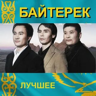 Группа байтерек