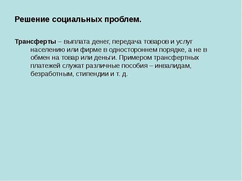 Решение социальных проблем населения. Решение социальных проб. решение соц проблем. пути решения социальных проблем. решение социальных вопросов.