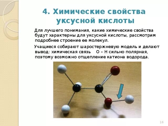 Уксусная кислота строение молекулярное. Химические свойства уксусной кислоты. Строение и химические свойства уксусной кислоты. Химические свойствамуксусноц кислоты. Химические свойства на примере уксусной кислоты