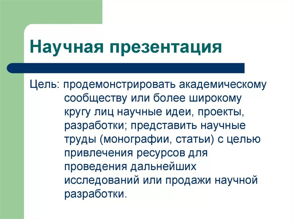 Научные правила. Научная презентация. Научная презентация подразделяется на. Научная презентация пример. Цель научной презентации.