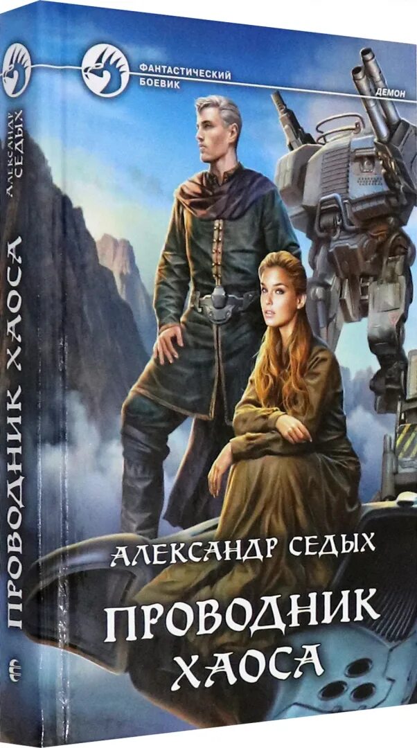 Проводник хаоса книга 12. Проводник хаоса. Проводник хаоса книга 2. Седых а.и. "проводник хаоса". Проводник книга.