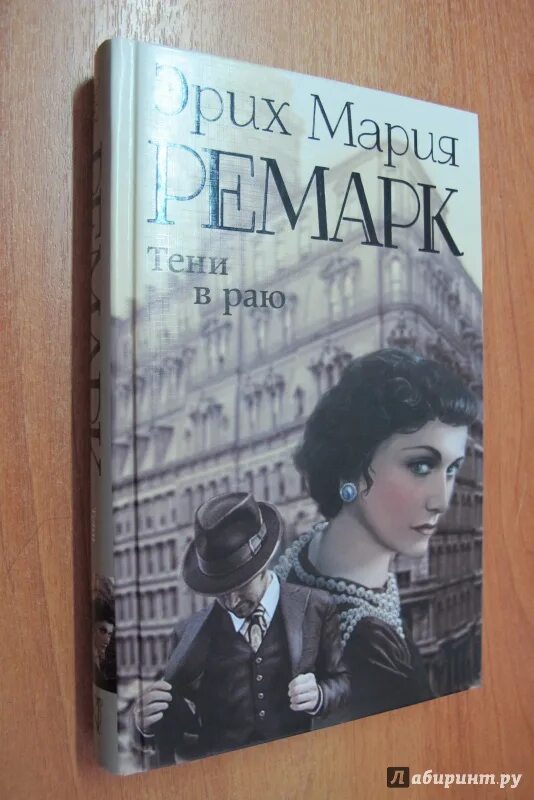 Тени в раю читать. Тени в раю Ремарк. Ремарк тени в раю книга.