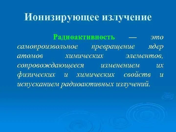 Ионизирующее излучение гигиена. Излучение это в гигиене. гигиена труда с источниками ионизирующих излучений.. свойства радиоактивности в гигиене.