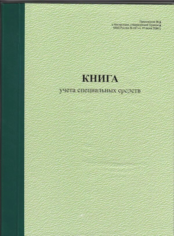 Г с изменениями на 13. Книга выдачи оружия и боеприпасов. Книга учета. Книга приема и выдачи специальных средств. Журнал книга учета.