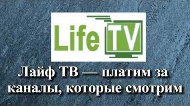 Лайф канал. Life Life канал. Лайф в телевидении. Укр лайф ТВ.