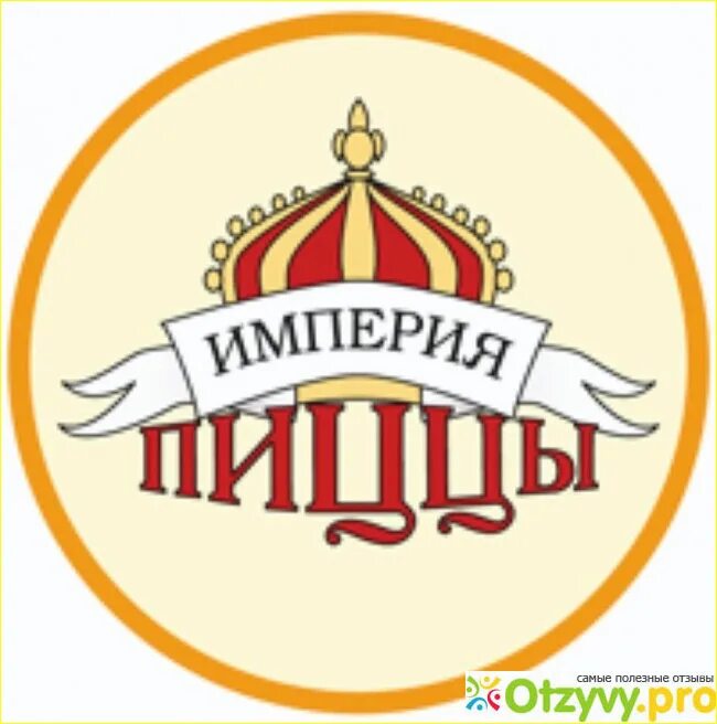 Зао империя. Империя пиццы логотип. империя пиццы бишкек логотип. пицца империя пиццы. империя пиццы коломна.