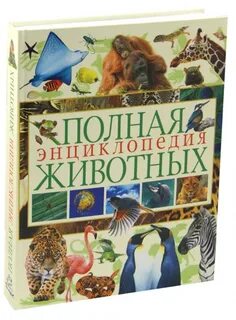 Животные и их мир книга