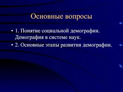Три тезиса о демографическом и социальном развитии