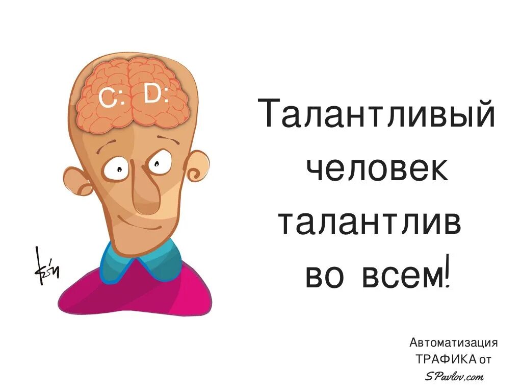 Талантливый челове ктадантлив во ВСМ. Талантливый человек талантлив во всем. Талантливый человек талантлив восем ь. Талантливае лди - талатливы во всём.