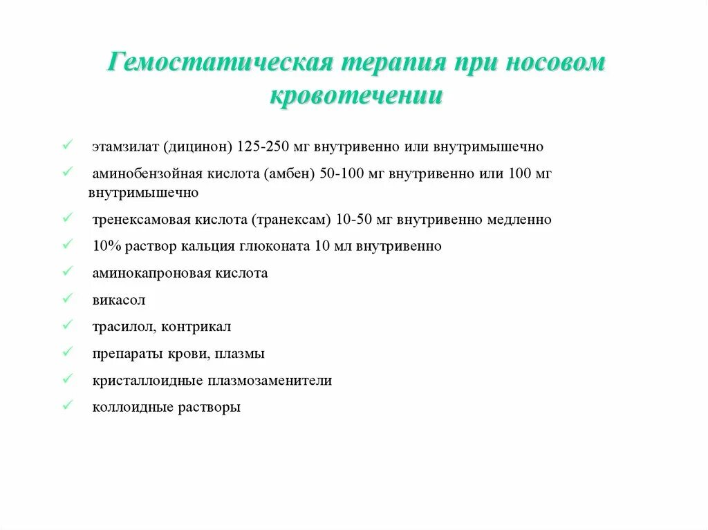 Препараты при носовом кровотечении. Гемостатики при носовом кровотечении. Препараты для остановки носового кровотечения. Таблетки от носового кровотечения.