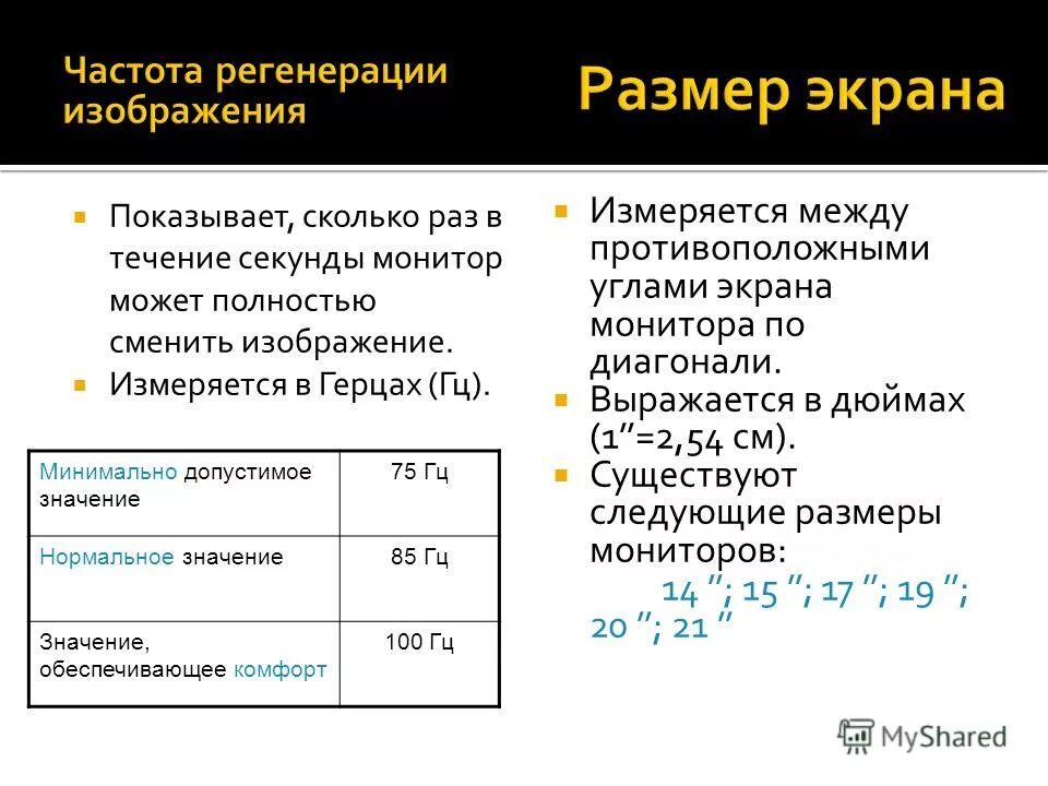 Максимальная частота монитора. Частота регенерации изображения. Частота регенерации монитора. Комфортной частотой регенерации изображения монитора является. Частота регенерации у ЖК мониторов.