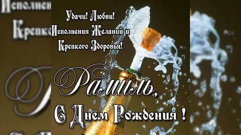 С днем рождения ришат картинки