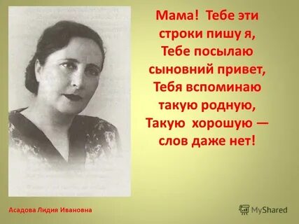 Мама тебе эти строки пишу я