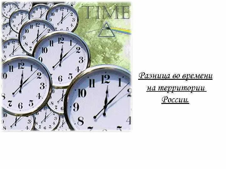 Различия во времени на территории России. Различие во времени на территории России 8 класс. Разница времени картинка для презентации. Разница по времени 2 часа Канада.