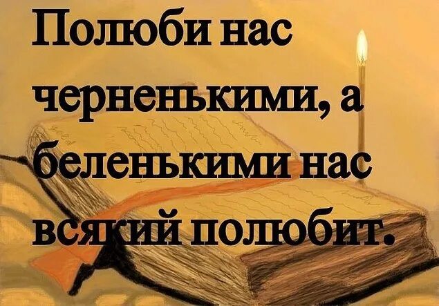 Полюби нас черненькими а беленькими. Полюбите нас черненькими а беленькими нас всякий полюбит. Полюбите нас черненькими. Полюби нас и черненькими. Полюбите нас черненькими а беленькими нас всякий полюбит Достоевский.