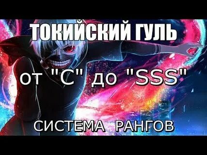 Токийский гуль ранги