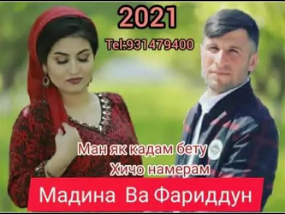 Ман як кадам. Ман як кадам бету. ман як кадам бету хичо номерам. хичо ва хелхои он. фариддун назмидинов.