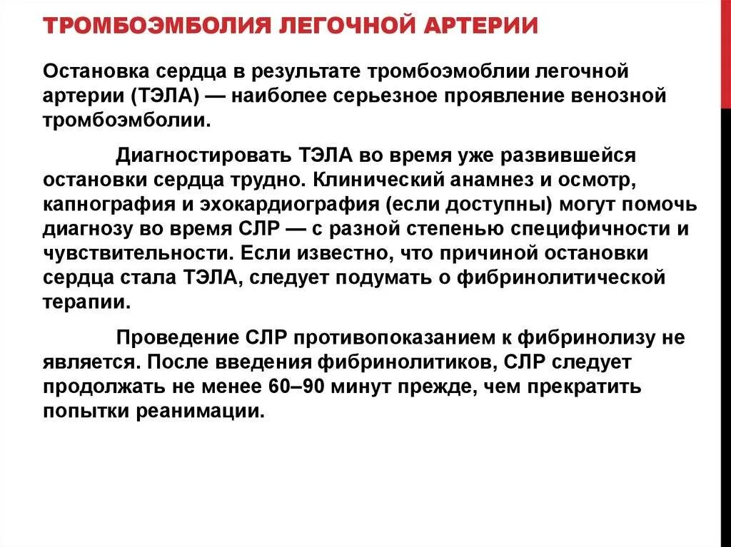 Тромболия легочной артерии. Тромбоэмболия легочной артерии описание. Тромбоэболиялегосной артерии. Тромбоэмболия легочной артерри. Тромбоэмболия легочной артерии (Тэла).