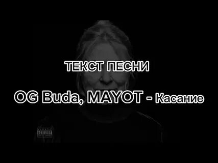 Текст песни og