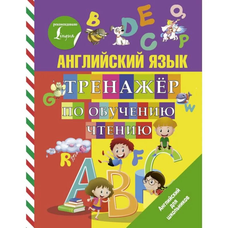 Тренажер по чтению и письму английский язык. Тренажер английского языка. Тренажер по английскому языку прописи. Тренажер по чтению и письму английский язык. Тренажер по письму английский язык русинова.
