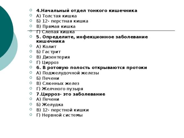 Нач отдел тонкой кишки. Начальный отдел тонкого кишечника тест. Начальный отдел тонкого кишечника. Начальный отдел тонкого кишечника 1 правильный ответ.