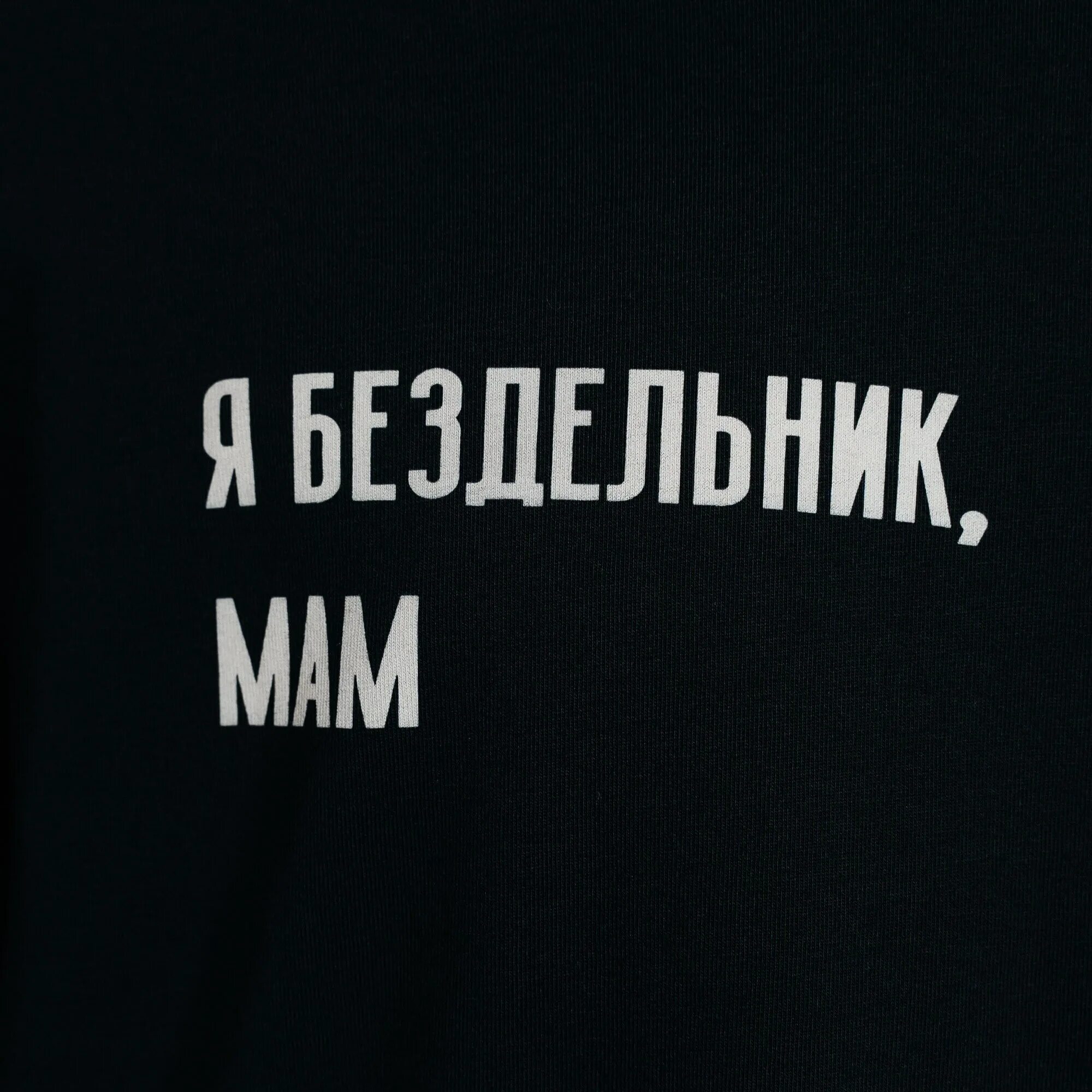 Мама я бездельник. Ничего стикер. Бездельник мама. Свободный от забот мем. Бездельники альбом.