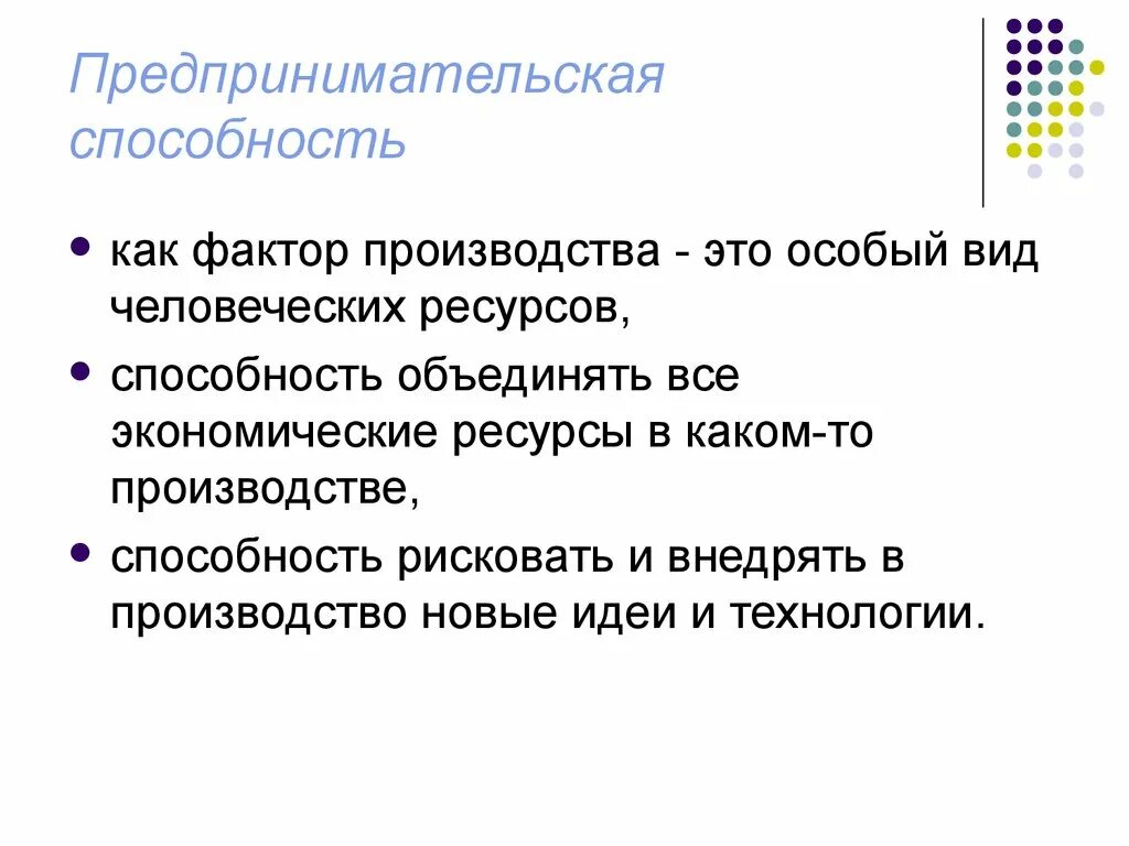 Предпринимательские способности как особый фактор производства. Предпринимательские способности. Предпринимательские способности как фактор. Примеры предпринимательских способностей как фактора производства. Предпринимательские способности как фактор производства пример.