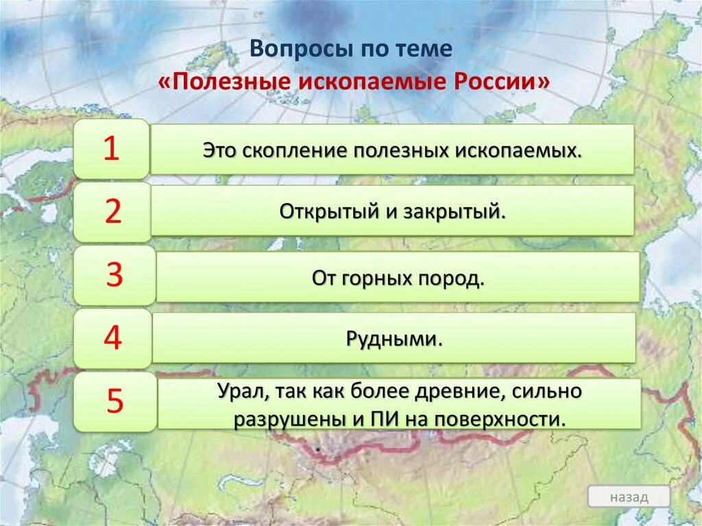 5 вопросов о россии. Вопросы про полезные ископаемые. Тест 7 Минеральные ресурсы России. Какие утверждения о полезных ископаемых России являются неверными. Тема полезные ископаемые вопрос с ним играют дети.