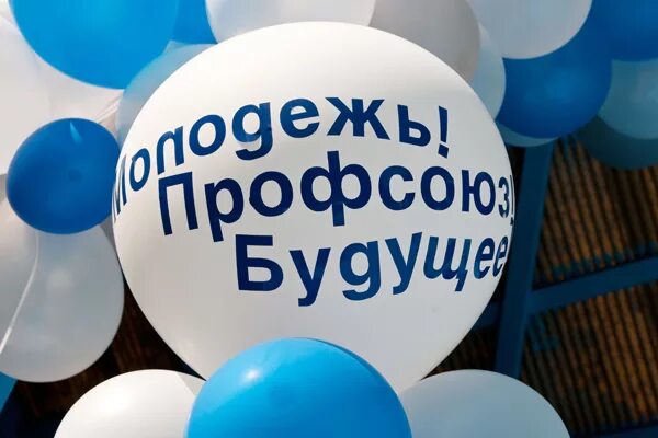 Молодежный профсоюз. Молодежь и профсоюз. профсоюз будущего. молодежный совет профсоюза. профсоюз картинки.