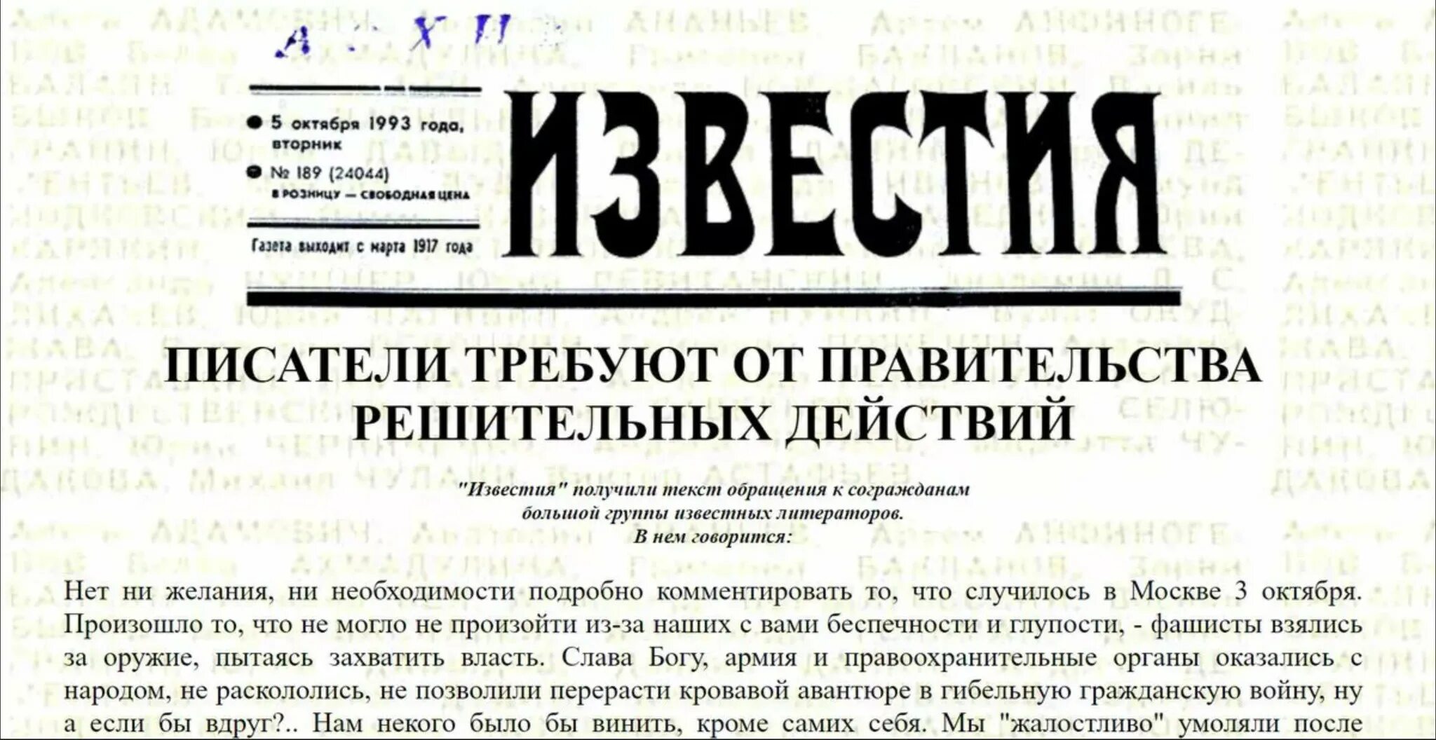 Российская от 5 октября. Газета "Известия", 5 октября 1993. Письмо 42-х. Письмо сорока двух. Письмо 42 от 1993 года.