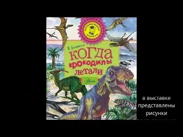 Летел крокодил. Почемучкины сказки о динозаврах. летающий крокодил. игра почему крокодилы не летают.