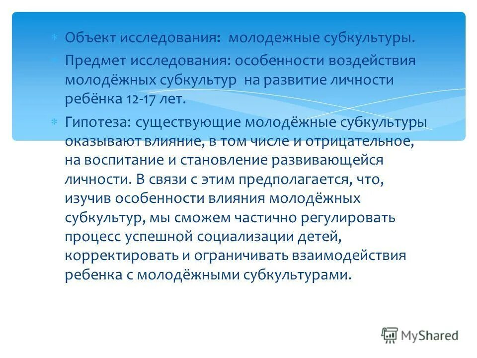 Предмет исследования молодежные субкультуры. Влияние субкультур. Социально-психологические особенности молодежи. Социально психологические особенности субкультур проект