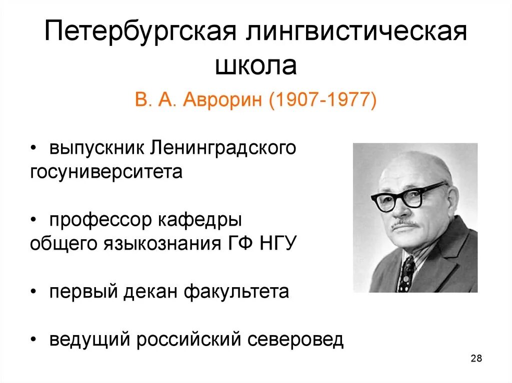 Петербургская лингвистическая школа. Лингвистические школы в языкознании. Петербургская лингвистическая школа представители. Московская лингвистическая школа представители. Направления современной лингвистики