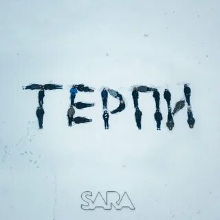 Песни терпение