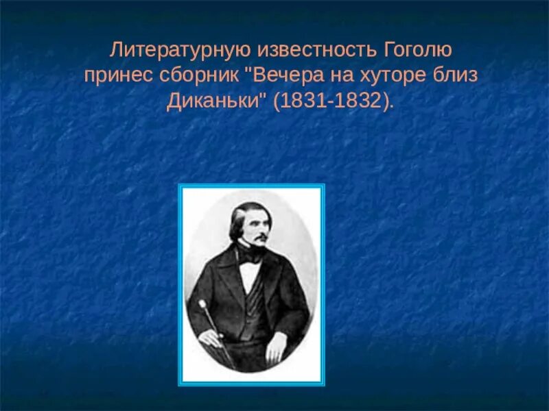 Какое произведение принесло н в гоголю известность. Гоголь 1831 1832. Вечера на хуторе близ Диканьки 1831. Сборник Гоголя 1832. 1831 1832 Сборник вечера на хуторе близ Диканьки.