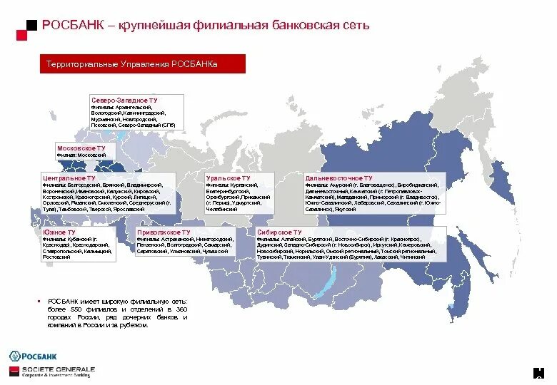 Росбанк филиальная сеть. Росбанк состав филиальной сети. Организация филиальной сети. Состав филиальной сети. Росбанк отделения на карте