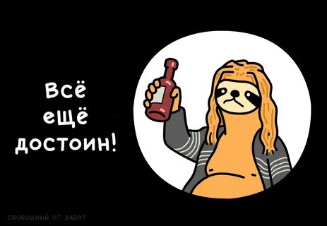 Кто же кого не достоин