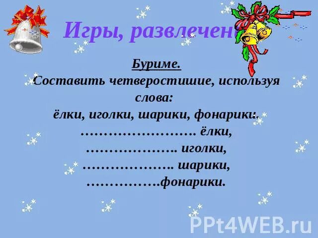 Прилагательное к слову рифма. Новогодние стихи в рифму. Рифмы на новогоднюю тему. Новогоднее стихотворение в рифму. Рифмы на тему новый год.