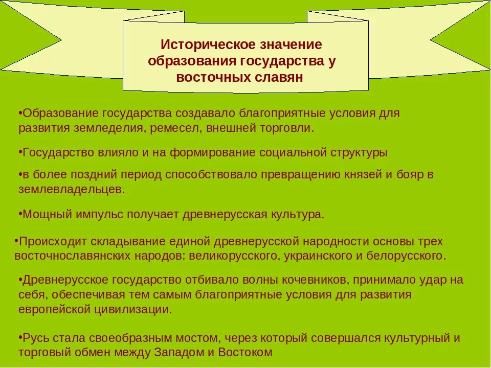 Что значит образование. Значение образования древнерусского государства. Значение образования государства у восточных славян. Значение древнерусского государства. Историческое значение образования древнерусского государства.