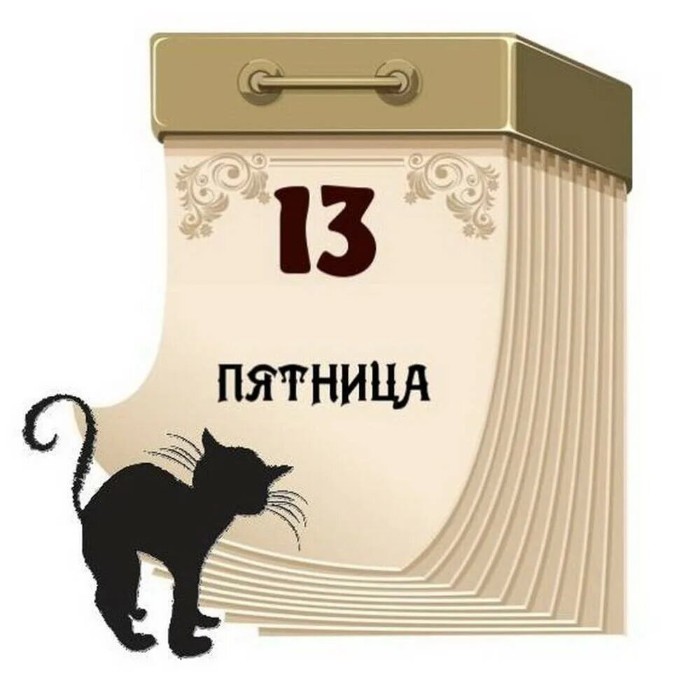 13 е число. Пятница тринадцатое. пятница 13 день. пятница, 13 число.